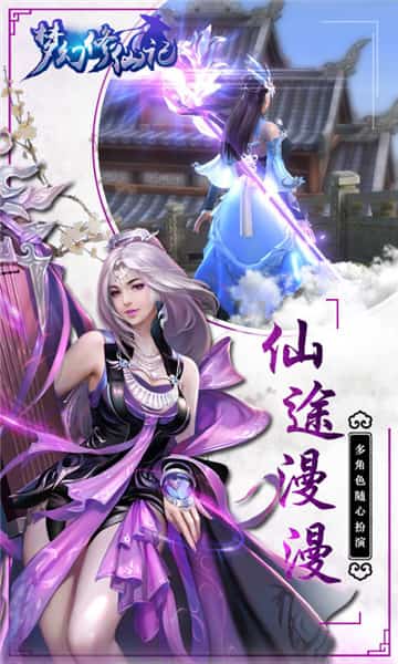 梦幻修仙记截图