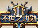 《我叫MT4》最佳会长票选进行中 快来为你的会长点赞吧