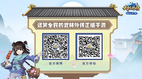图10 关注《武林外传官方手游》获得更多福利.jpg