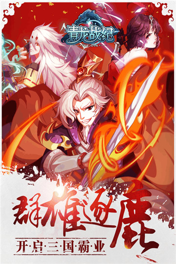 青龙战纪截图