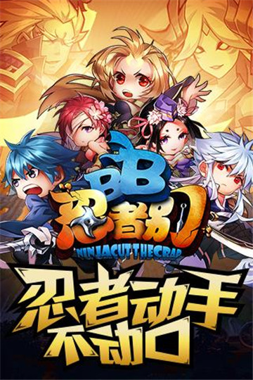 忍者别BB截图
