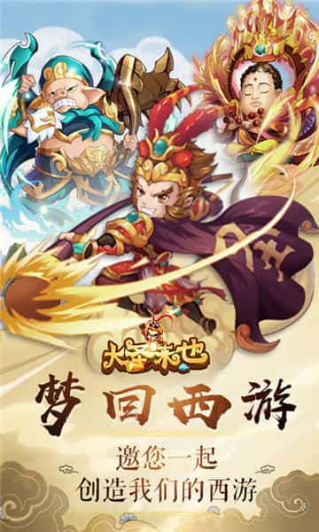 大圣来也截图