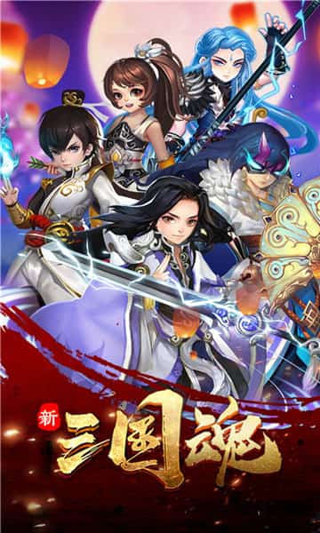 新三国魂截图