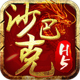 沙巴克1.76