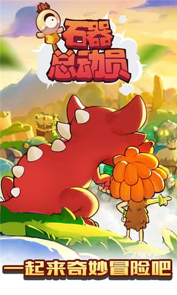 石器总动员截图