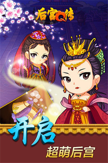 后宫Q传截图