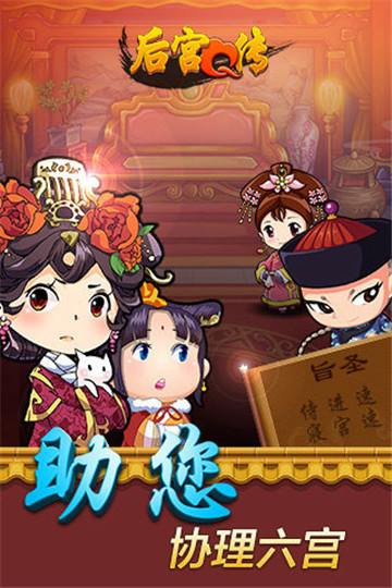 后宫Q传截图