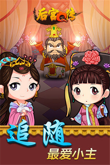 后宫Q传截图