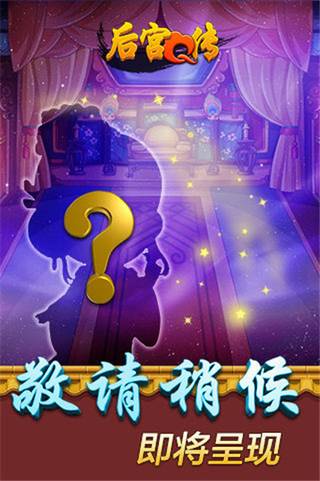 后宫Q传截图