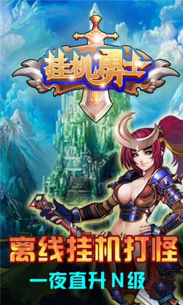 挂机勇士GM版截图