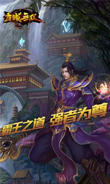 霸城无双截图
