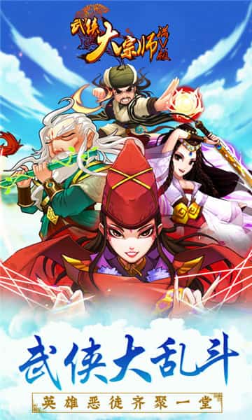 武侠大宗师满V版截图