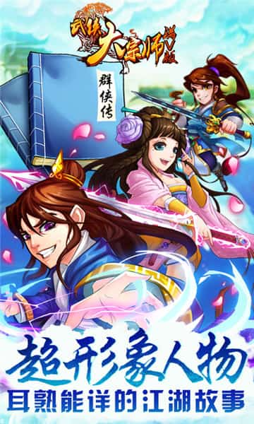 武侠大宗师满V版截图