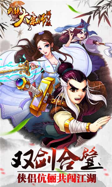 武侠大宗师满V版截图