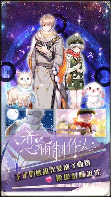 恋雨制作人BT版截图