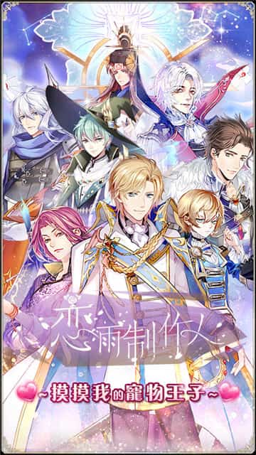 恋雨制作人BT版截图