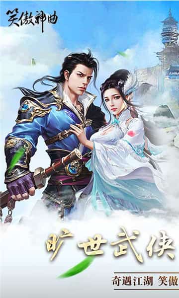 笑傲神曲截图
