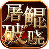 屠鲲破晓满V版