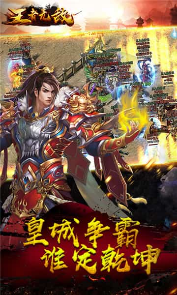 王者无敌截图