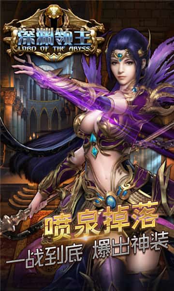 深渊领主GM版截图