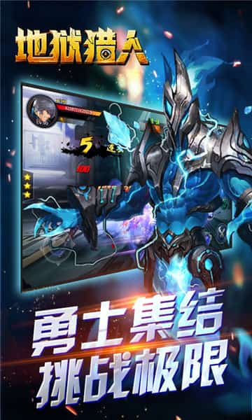 地狱猎人超V版截图