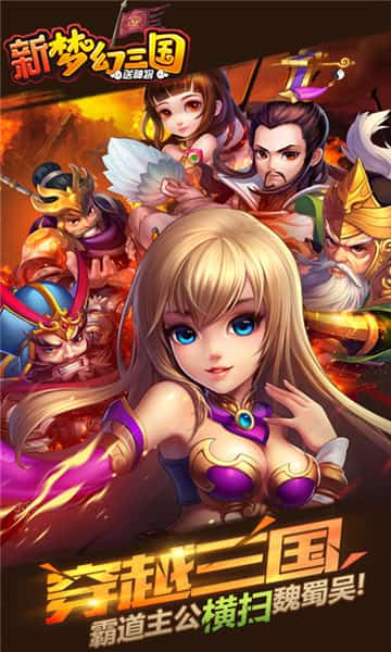 新梦幻三国BT版截图