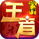 王者战神传奇