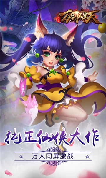 万剑破天满V版截图