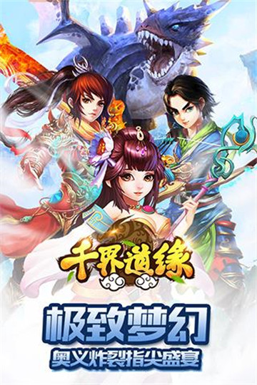 千界道缘截图