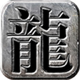龙城霸业再战沙巴克