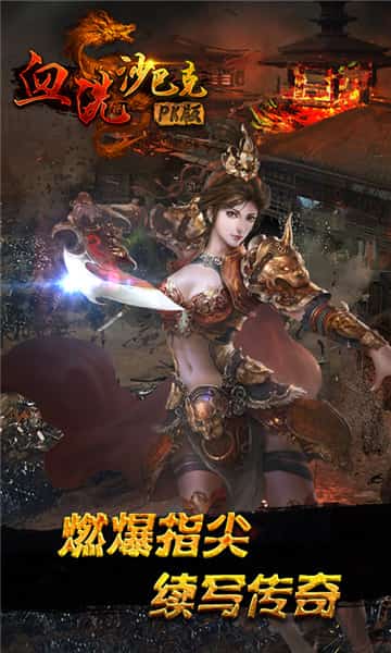 血洗沙巴克PK版截图
