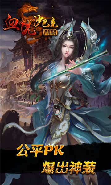 血洗沙巴克PK版截图