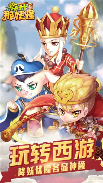放开那妖怪截图