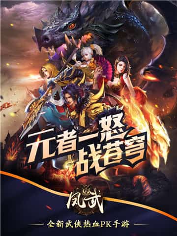 凤武截图
