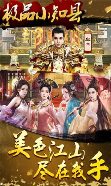 极品小知县超V版截图
