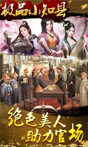 极品小知县超V版截图