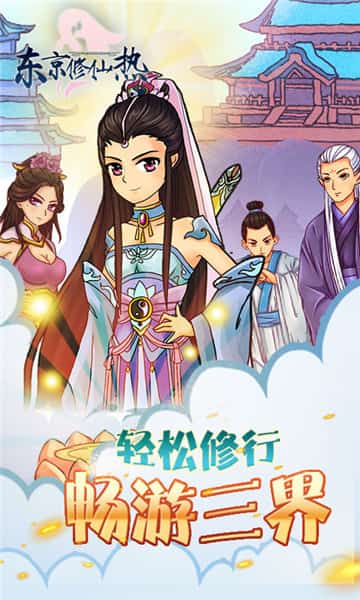 东京修仙热BT版截图