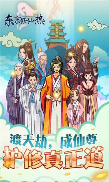 东京修仙热BT版截图
