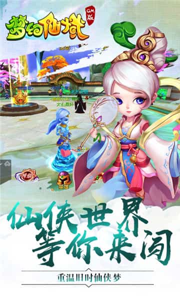梦幻仙域GM版截图