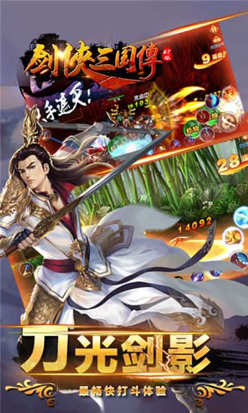 剑侠三国传满V版截图