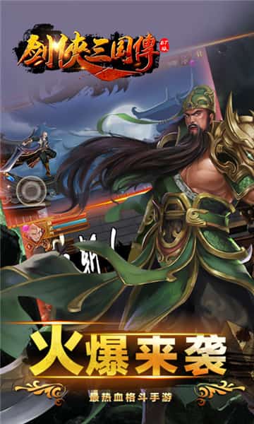 剑侠三国传满V版截图