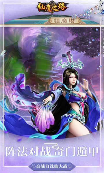 仙魔之路截图