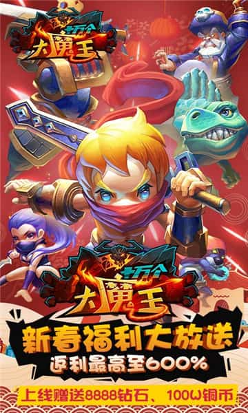 十万个大魔王BT版截图