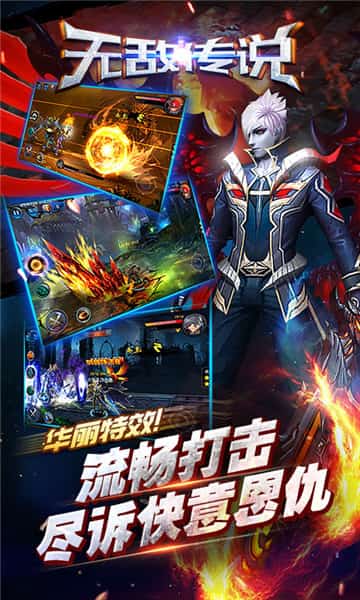 无敌传说截图
