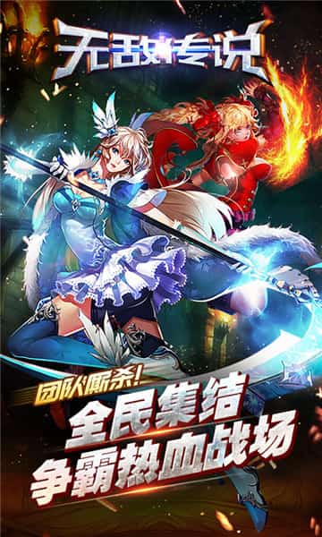 无敌传说截图