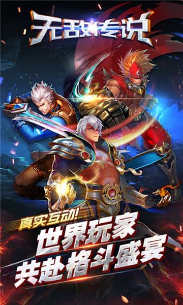 无敌传说截图