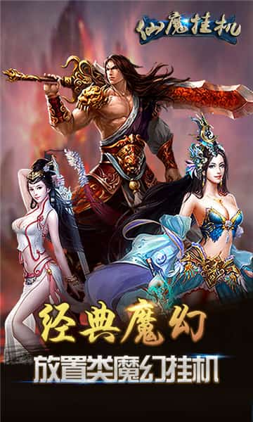 仙魔挂机截图