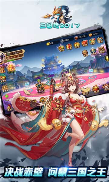 三国传2017满V版截图