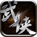 最武侠BT版