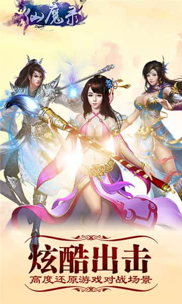 仙魔录BT版截图